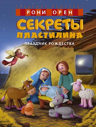 Книга из серии «Академия Дошколят» Р. Орен «Секреты пластилина. Праздник Рождества» 